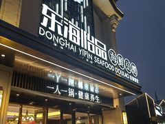 -东海怡品海鲜豆捞(舟宿夜江店)