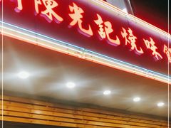 门面-澳门陈光记烧味饭店(万象城店)