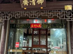 -御清斋总店(天一街店)
