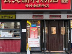 -公交新村粉店(窑岭店)