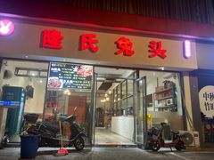 -隆氏兔头(同盛路店)