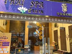 -莲泰式·中式·沐足·精油SPA采耳(天河店)