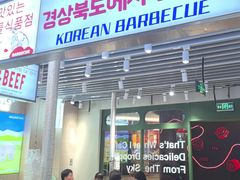 -安又胖韩国烤肉(泰达永旺店)