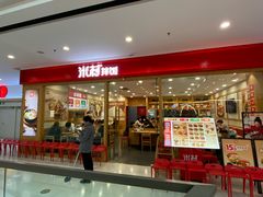 -米村拌饭(南京万达茂店)