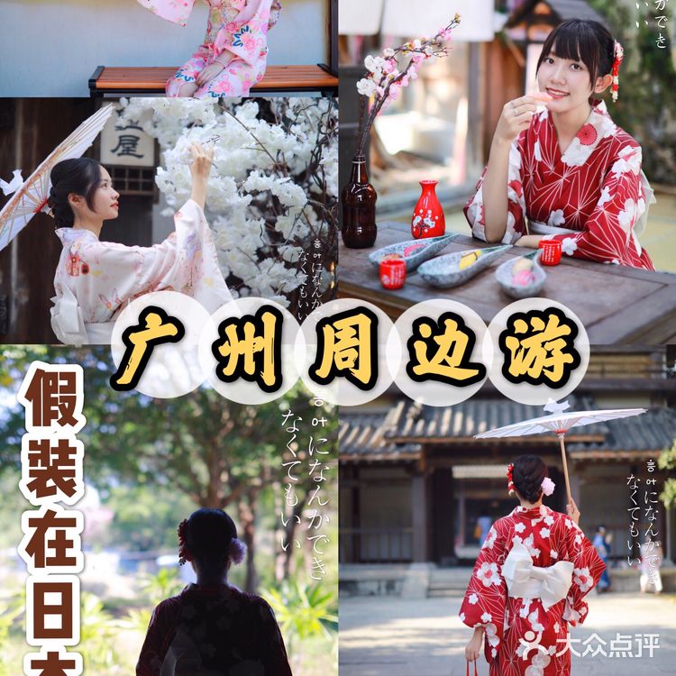 广州周边游 | 假装在日本👘和服换装拍照