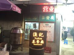 -渔记茶餐厅(渔村店)