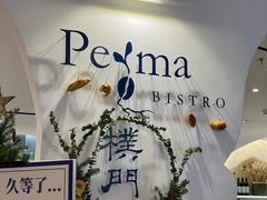 门面-Perma Café樸門(五羊店)