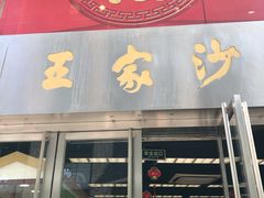门面-王家沙点心店(南京西路总店)