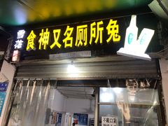 门面-食神又名厕所兔