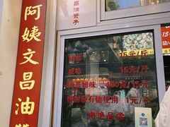 -王阿姨文昌油赞子(公园路店)