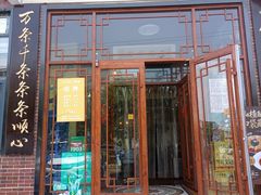 -天天初二·天津传统捞面·天津特色菜(凌奥总店)