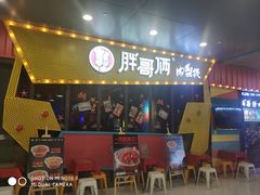 门面-胖哥俩肉蟹煲(河北勒泰购物中心店)