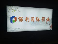 -保利万和影城(南昌中悦广场店)