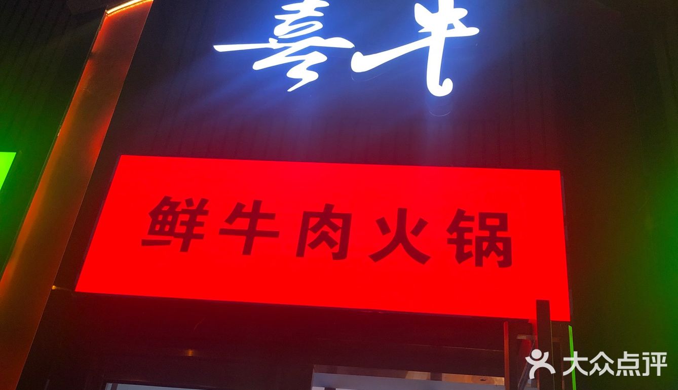 廊坊｜潮汕牛肉火锅“喜牛鲜火锅”