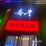 廊坊｜潮汕牛肉火锅“喜牛鲜火锅”