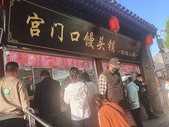 -宫门口馒头铺(创始人总店)
