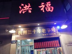 门面-洪福米线(浣纱路店)