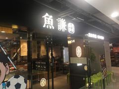 门面-鱼谦脆皮烤鱼(华阳城店)