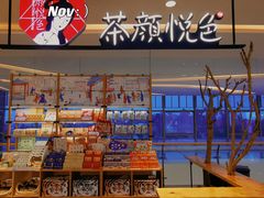 零售区-茶颜悦色(吾悦广场六号门店)
