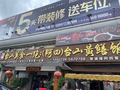 门面-阿四台山黄鳝饭(东门店)