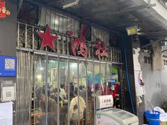 门面-星鸿社重庆老火锅