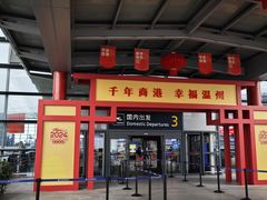 -温州龙湾国际机场
