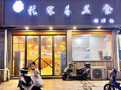 -张家巷美食(南浔店)