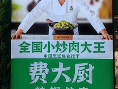 -费大厨辣椒炒肉(太平老街店)