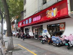 -大碗厨(东风路店)