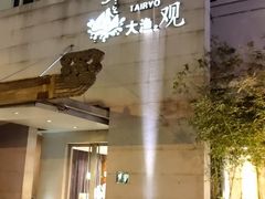 -大渔之观(安贞店)
