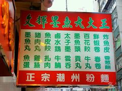菜单-文辉墨鱼丸大王(铜锣湾渣甸街总店)