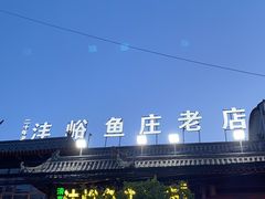 -沣峪鱼庄