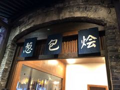 门面-舌尖葱包烩