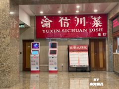 -渝信川菜(长安店)