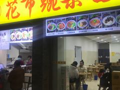 -花市豌杂面(民生路店)