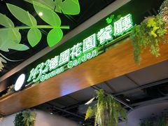 -1432德国花园餐厅(水游城购物中心店)