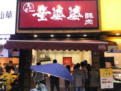 -童婆婆酥肉(双楠店)
