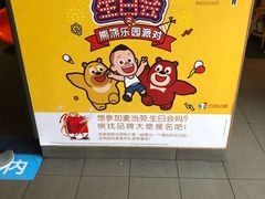 -麦当劳(吴中大道店)