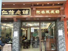 门面-仁信老铺(华盖路店)