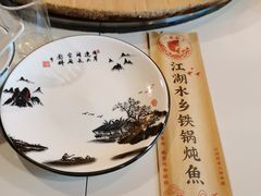 -江湖水乡铁锅炖魚(周庄嘉园店)