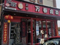 门面-老鼎万春卤菜(五代传承创始老店)