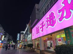 -东西巷