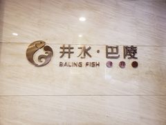 -巴陵全鱼席(湖南老字号汴河街店 )