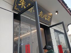 -朱新年·苏式汤团·面点(北寺塔店)