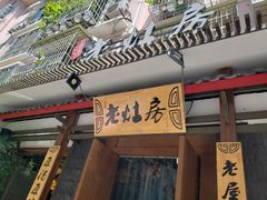 门面-老灶房-四川土菜(开元店)