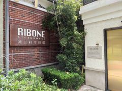 门面-弗兰克牛排西餐厅Ribone steak house(柠檬花园店)