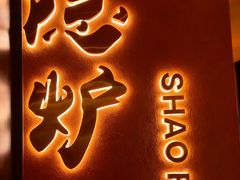 -隐炉和牛烧肉店(群力店)