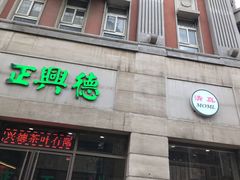 -正兴德(和平路店)