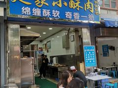 门面-定家小酥肉·清真(回民街店)