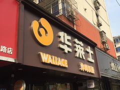 门面-华莱士·炸鸡汉堡(奥林花园店)